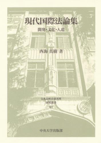 現代国際法論集