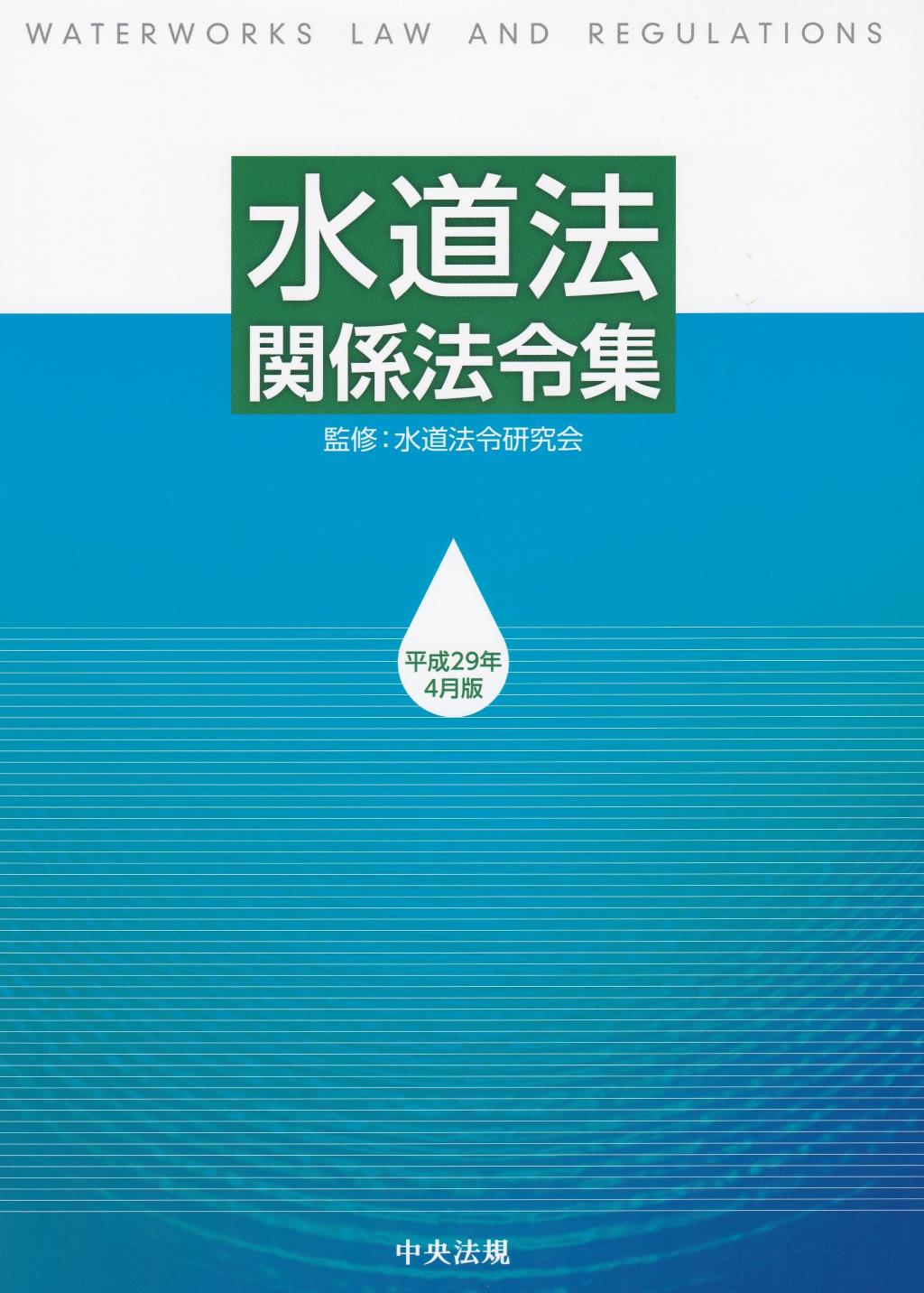 水道法関係法令集　平成29年4月版