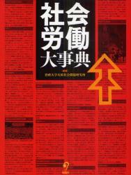 社会労働大事典