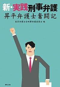 新･実践刑事弁護