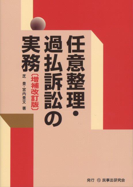 任意整理・過払訴訟の実務〔増補改訂版〕