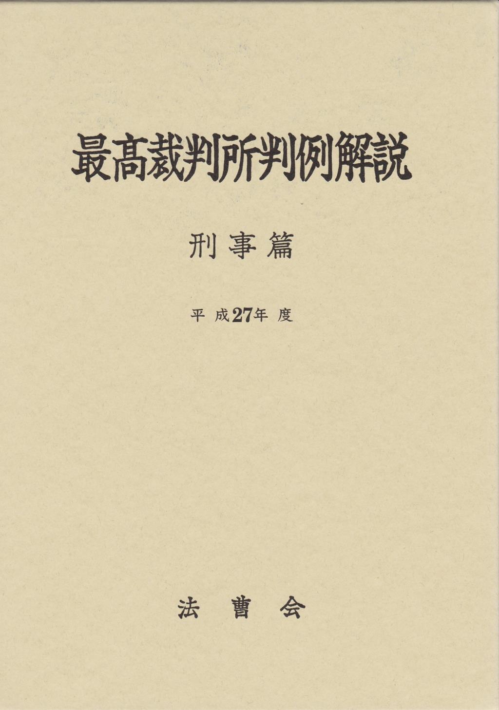 最高裁判所判例解説 刑事篇 平成27年度 / 法務図書WEB