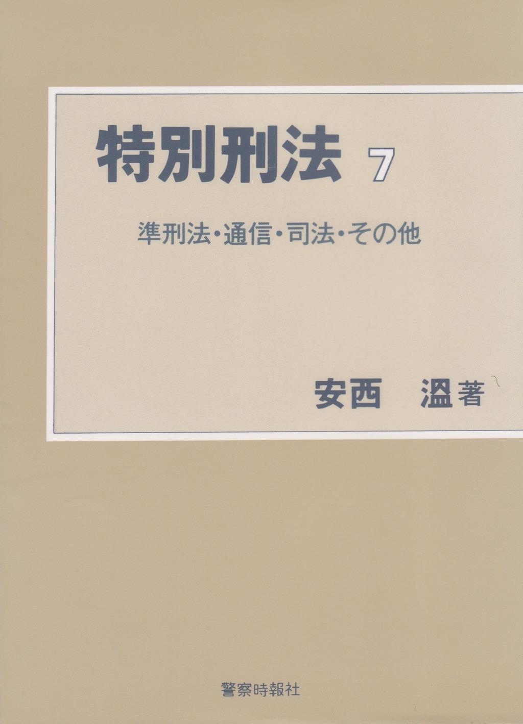 特別刑法シリーズ 7
