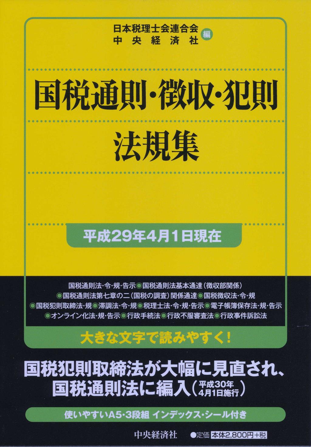国税通則・徴収・犯則法規集〔平成29年4月1日現在〕