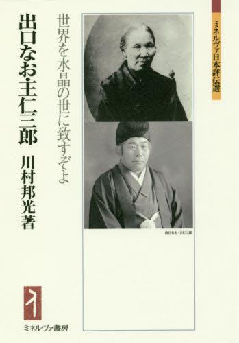 出口なお・王仁三郎