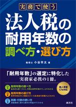 法人税の耐用年数の調べ方・選び方