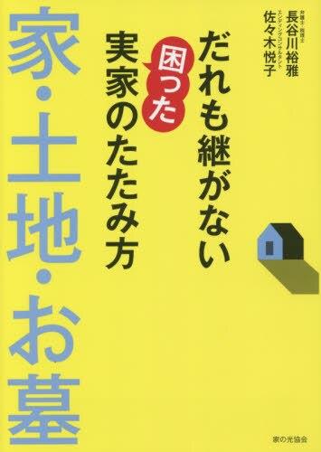 だれも継がない困った実家のたたみ方