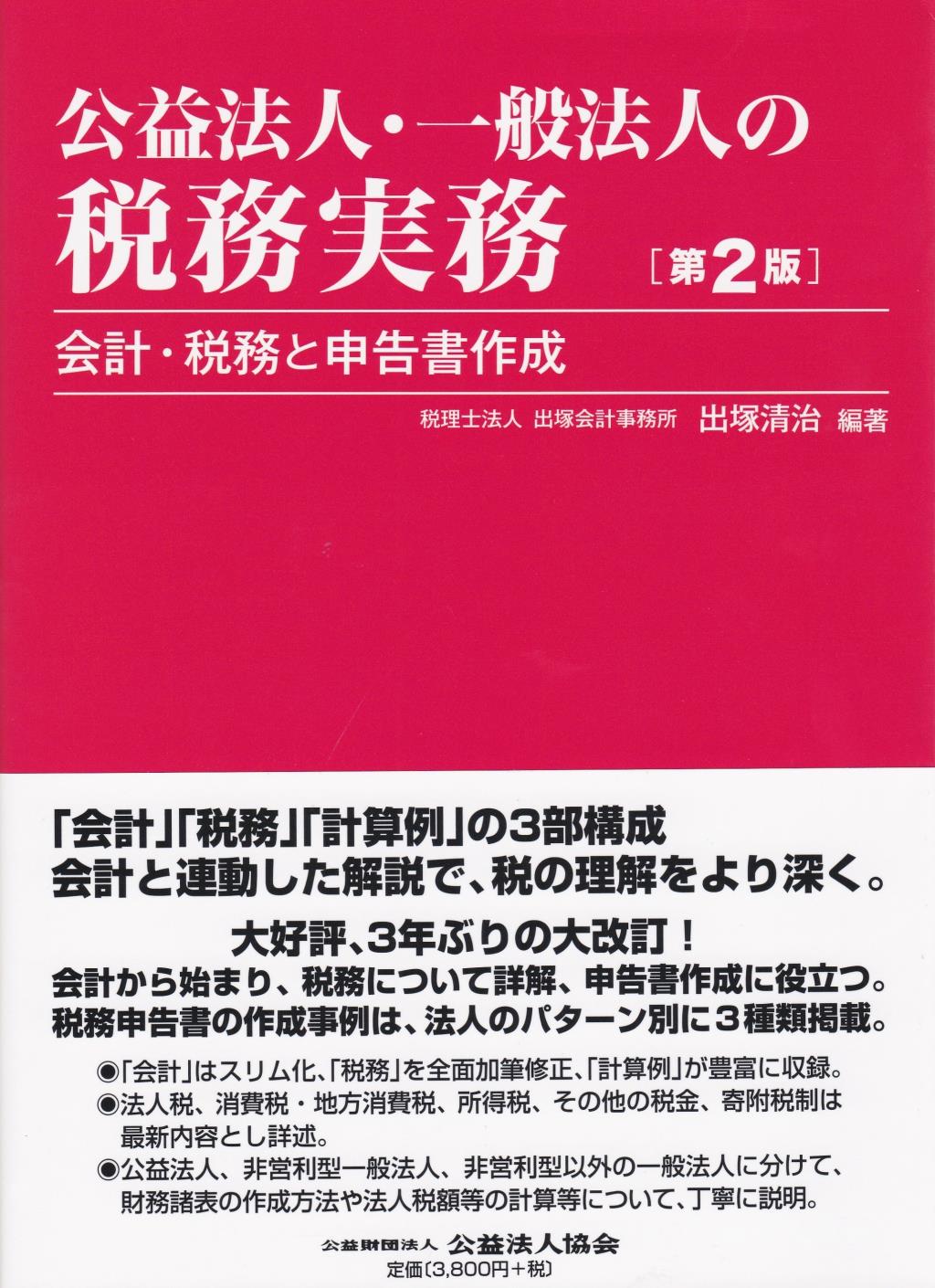 公益法人・一般法人の税務実務〔第2版〕