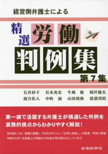 経営側弁護士による精選労働判例集［第7集］