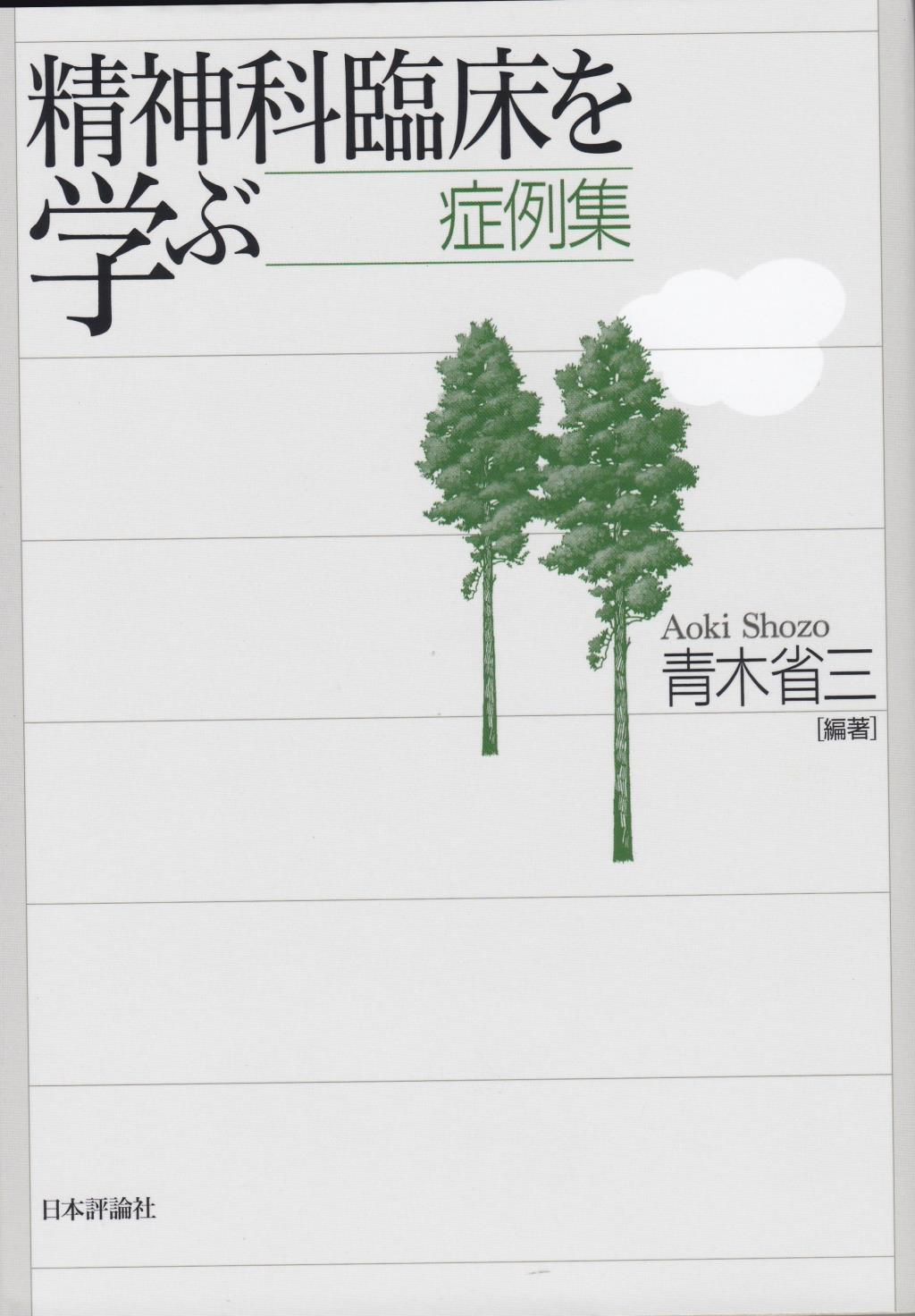 精神科臨床を学ぶ