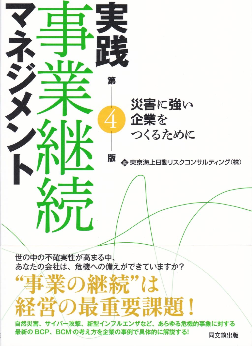 実践 事業継続マネジメント〔第4版〕