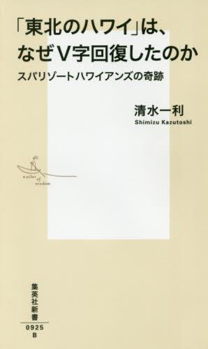 「東北のハワイ」は、なぜV字回復したのか