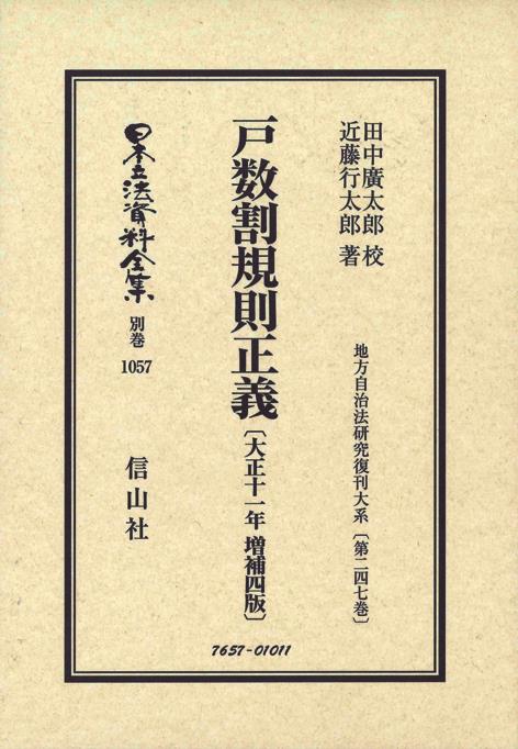 戸数割規則正義〔大正11年第4版〕