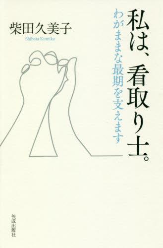 私は、看取り士。