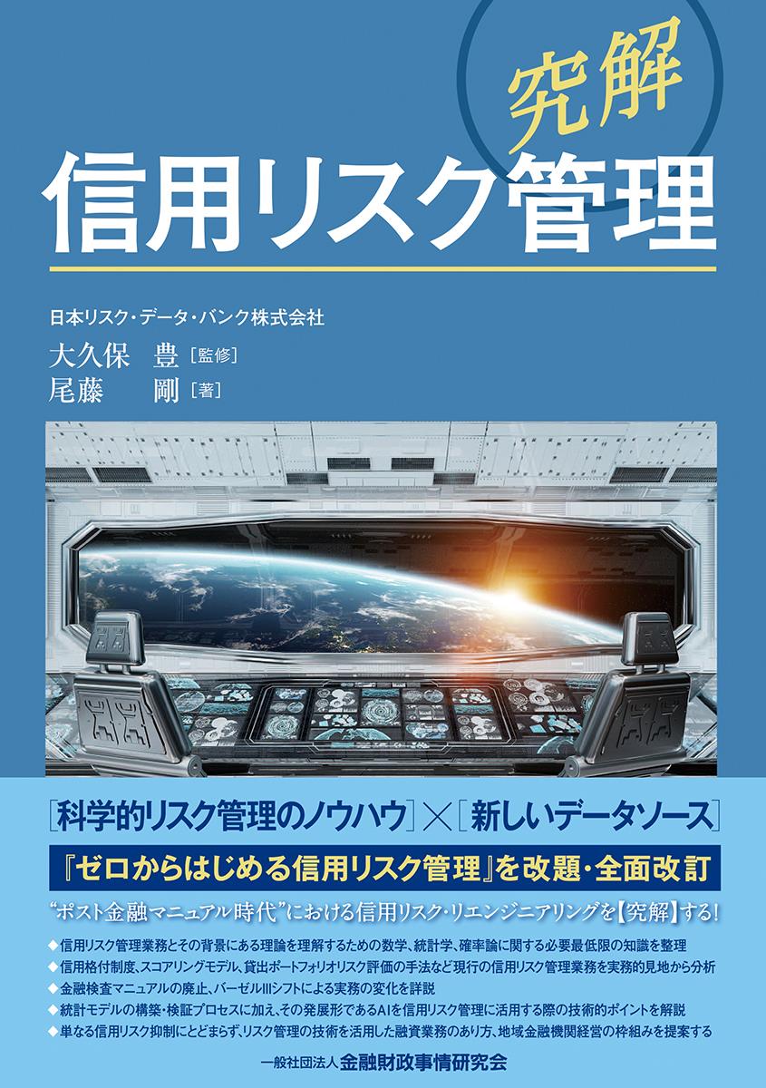 【究解】信用リスク管理