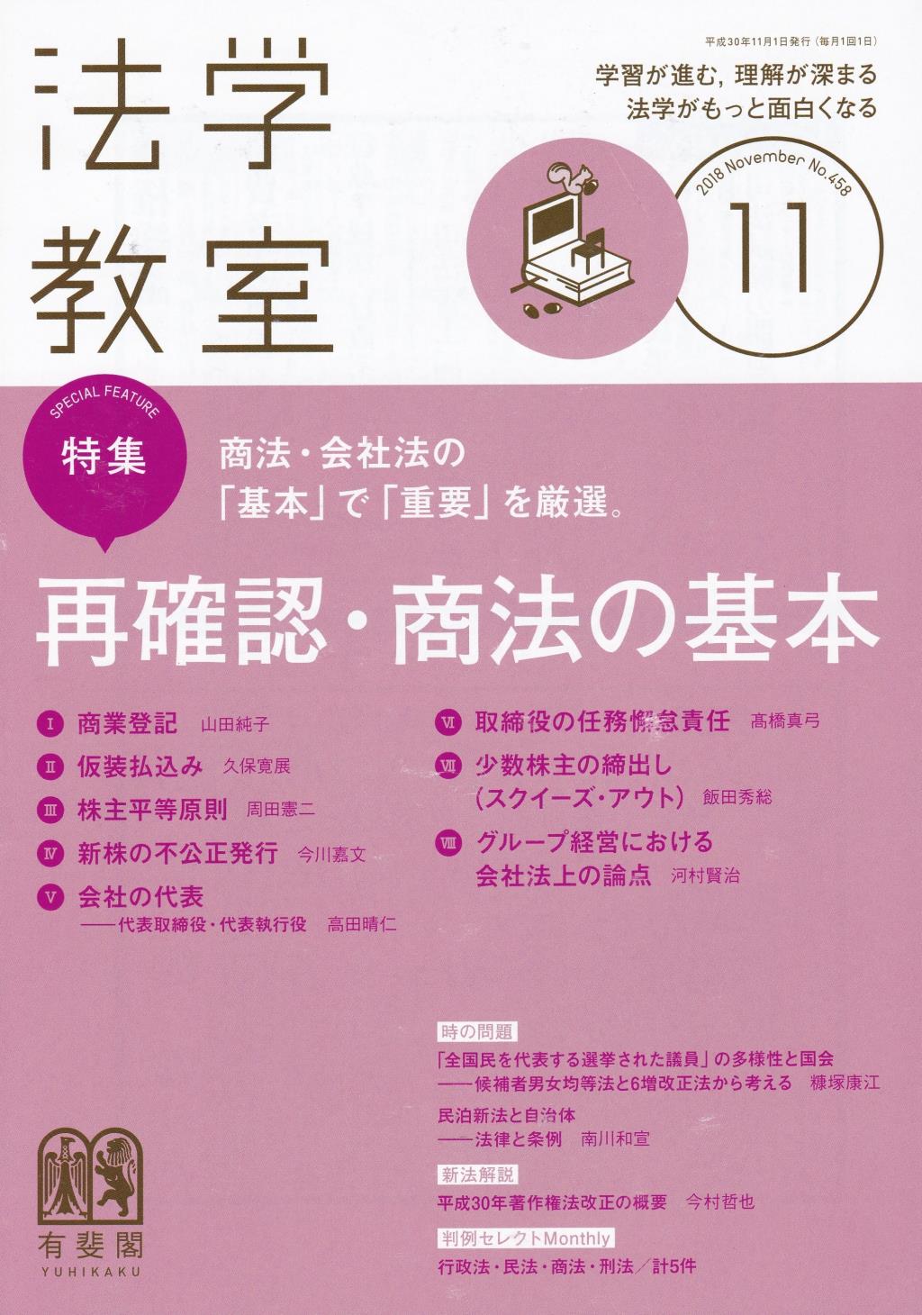 法学教室　No.458 2018.11