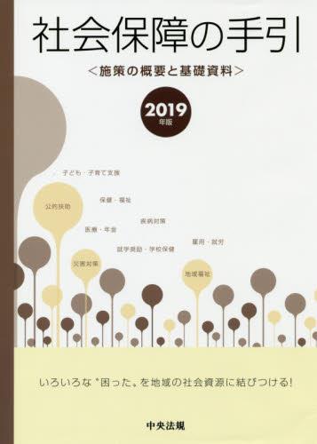 社会保障の手引　平成31年版