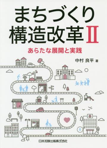 まちづくり構造改革II