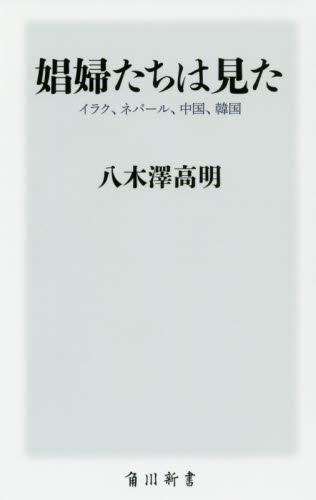 娼婦たちは見た