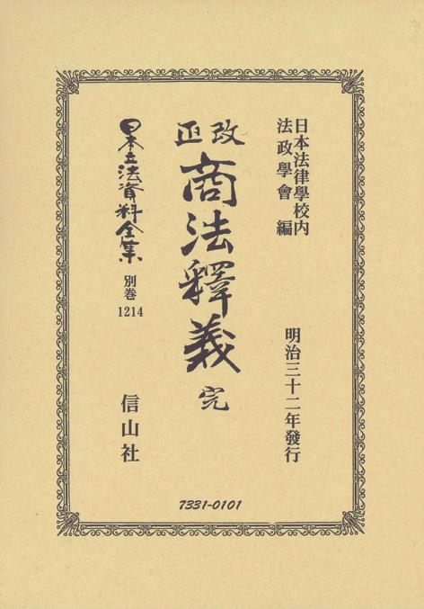 改正商法釋羲　完