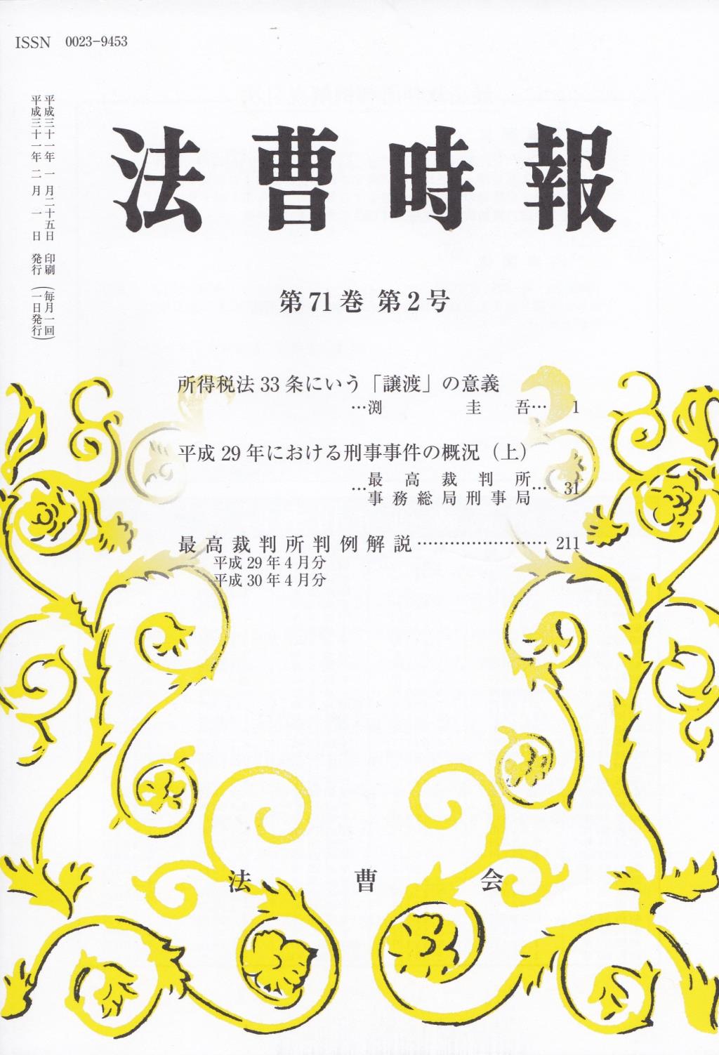 法曹時報 第七十一巻 第二号（平成三十一年二月号）