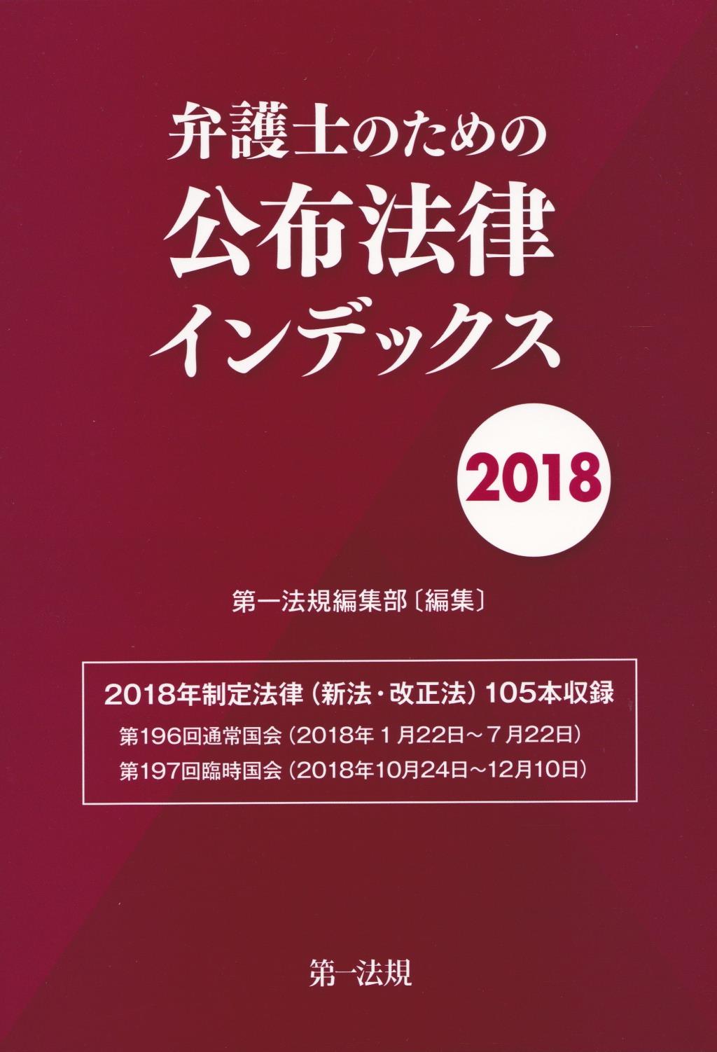 弁護士のための公布法律インデックス　2018