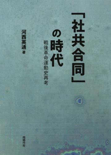 「社共合同」の時代