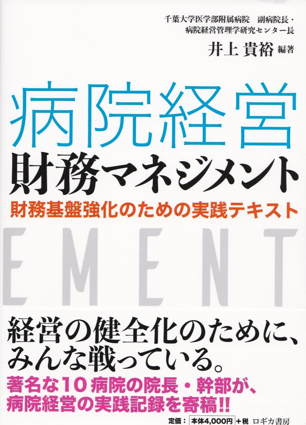 病院経営財務マネジメント