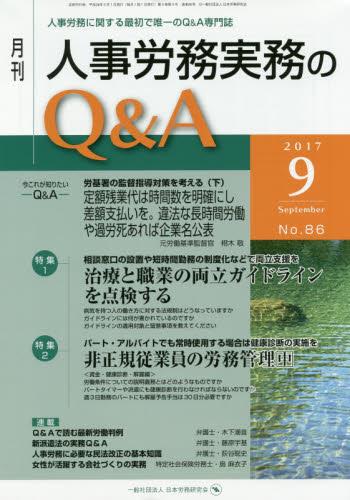月刊 人事労務実務のQ＆A 2017年9月号 No.86