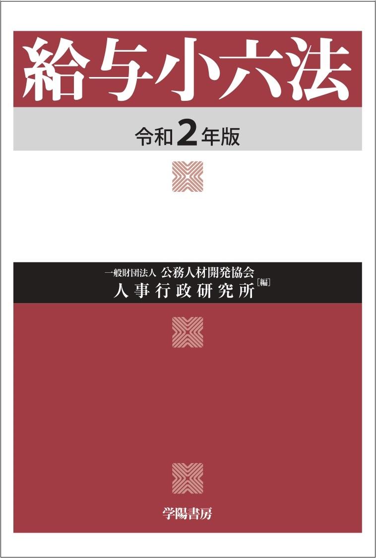 給与小六法　令和2年版