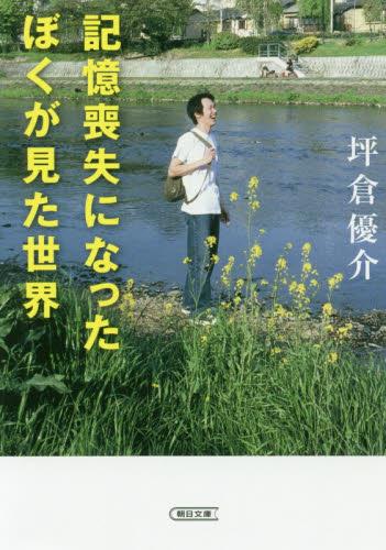 記憶喪失になったぼくが見た世界
