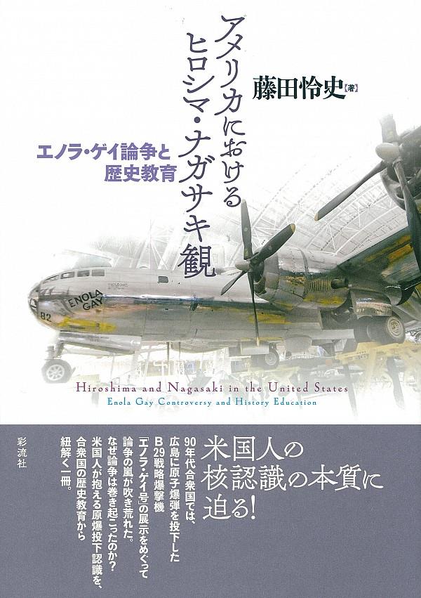 アメリカにおけるヒロシマ・ナガサキ観
