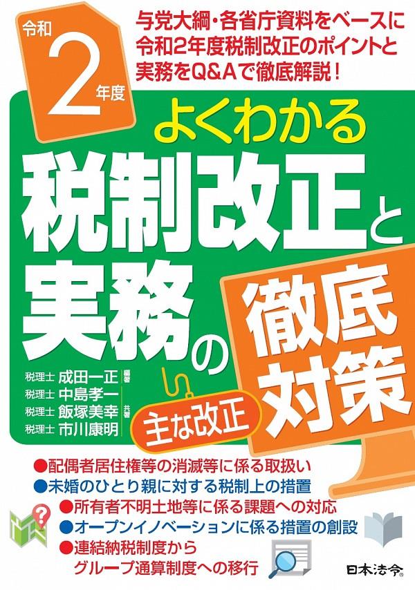 よくわかる税制改正と実務の徹底対策　令和2年度