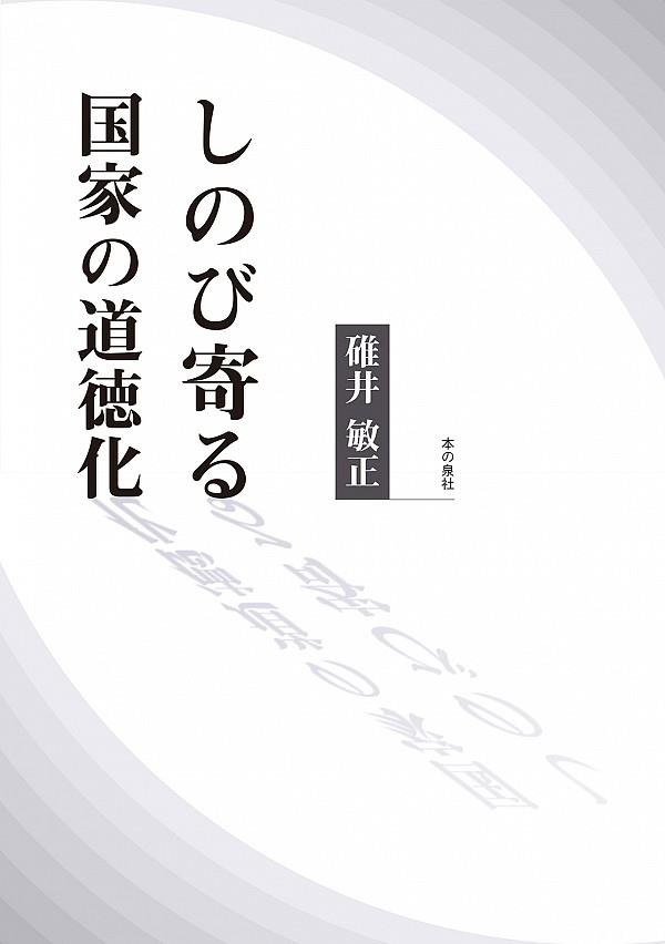 しのび寄る国家の道徳化