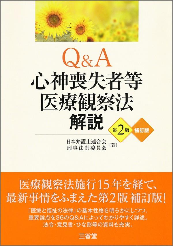 Q＆A心神喪失者等医療観察法解説〔第2版補訂版〕