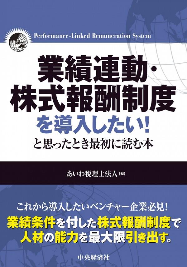 業績連動・株式報酬制度を導入したい！と思ったとき最初に読む本