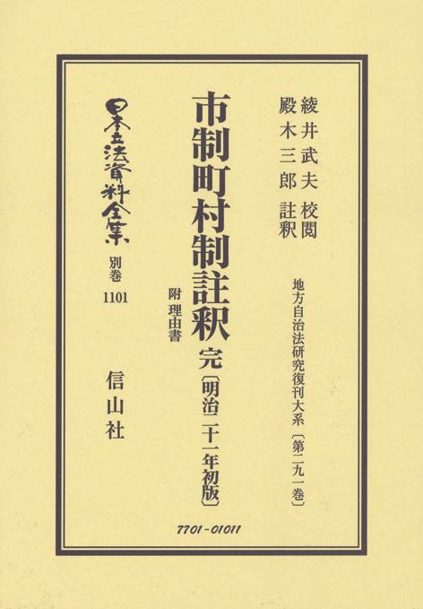 市制町村制註釈完附理由書〔明治21年初版〕