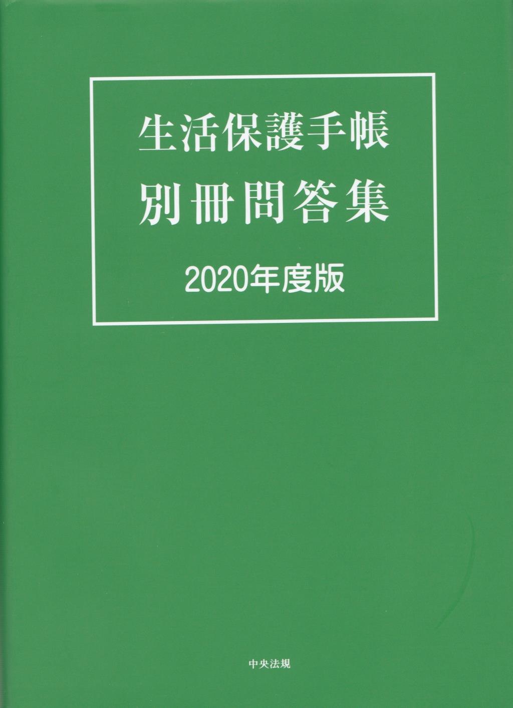 生活保護手帳　別冊問答集　2020年度版