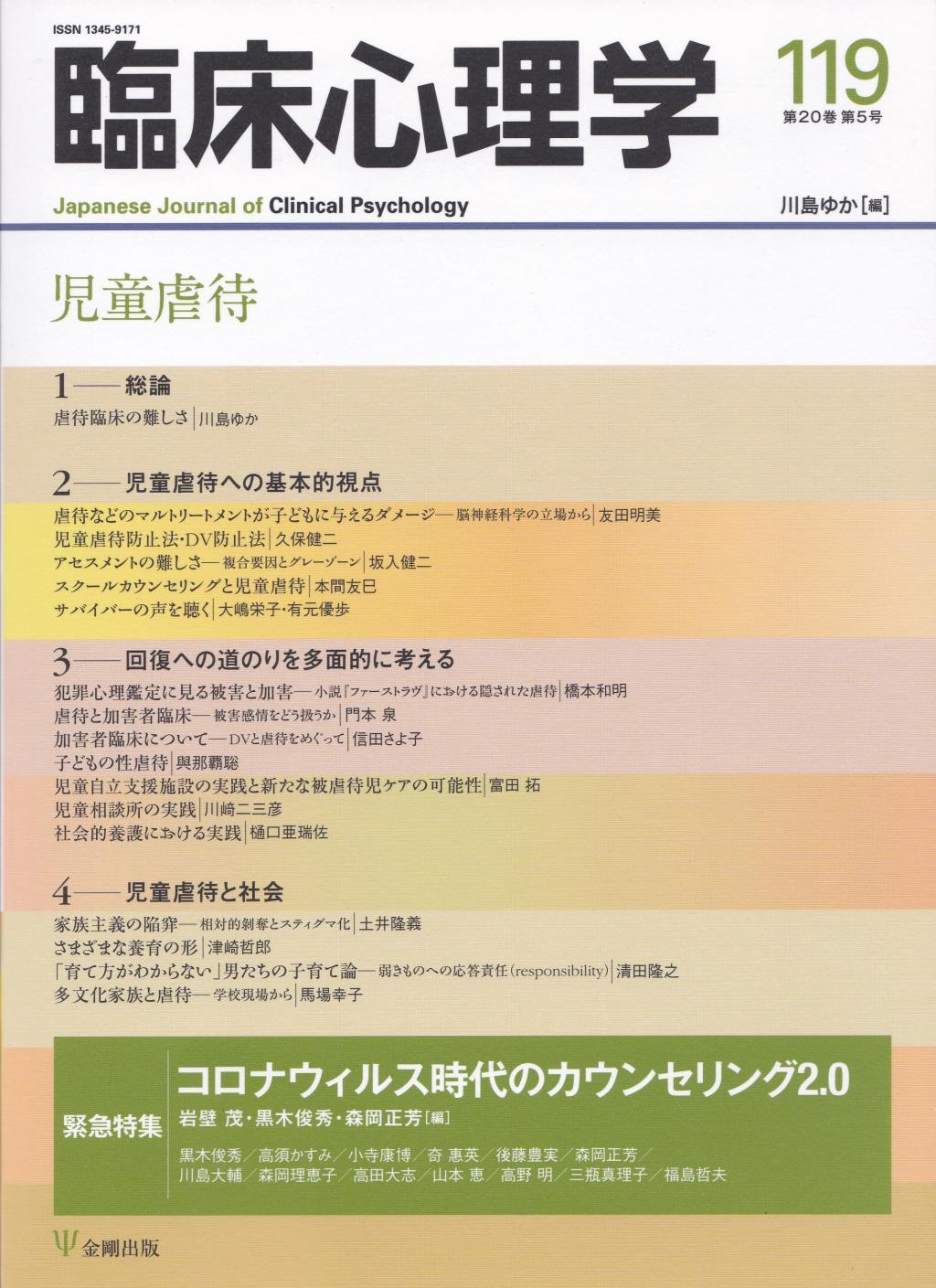 臨床心理学 第20巻第5号(通巻119号）