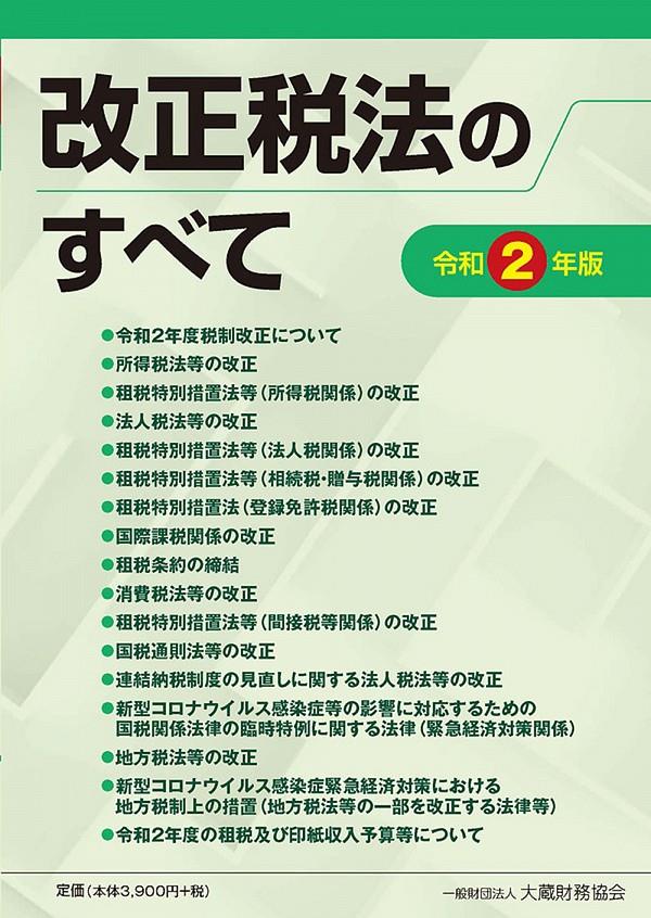 改正税法のすべて　令和2年版