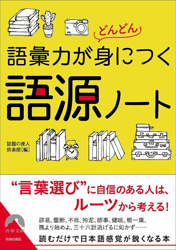 語彙力がどんどん身につく語源ノート