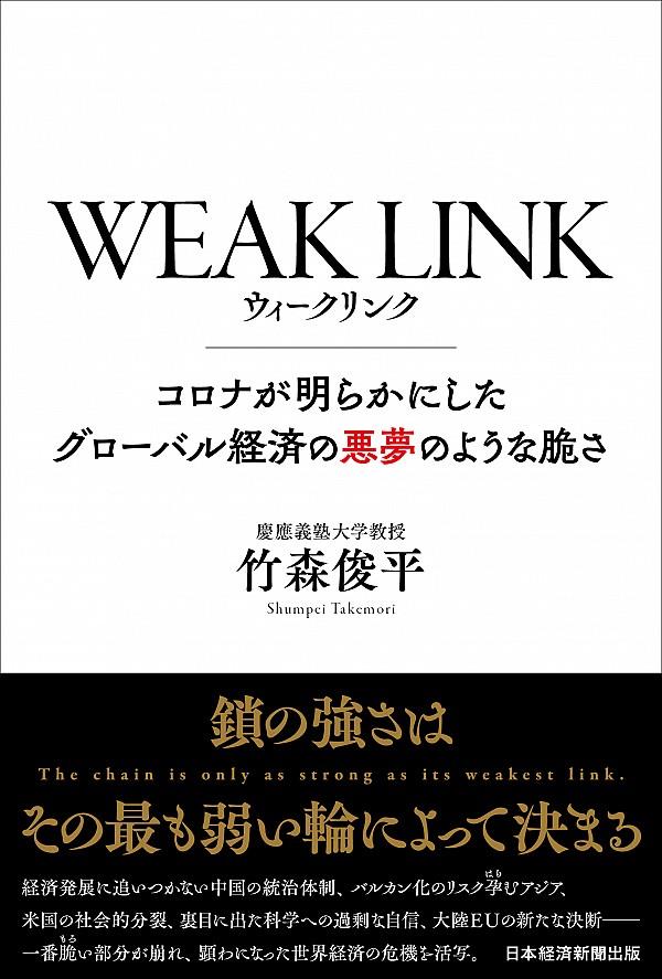 WEAK　LINK(ウィーク リンク)