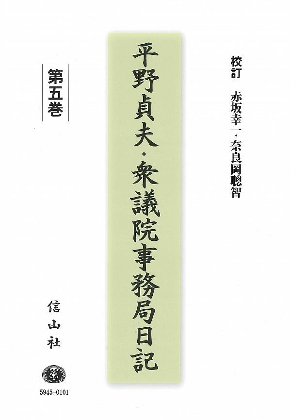 平野貞夫・衆議院事務局日記　第五巻