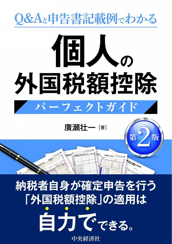 個人の外国税額控除パーフェクトガイド〔第2版〕