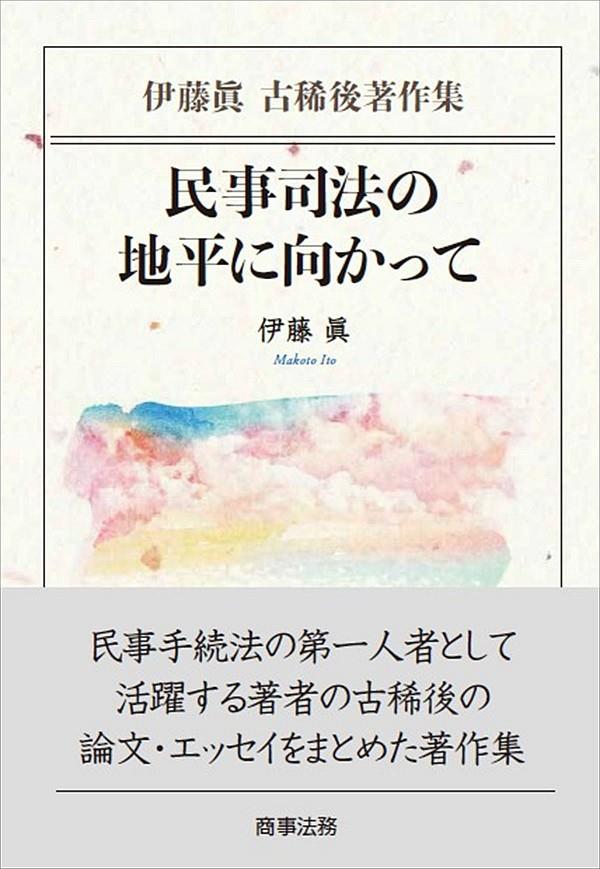 伊藤眞古稀後著作集　民事司法の地平に向かって