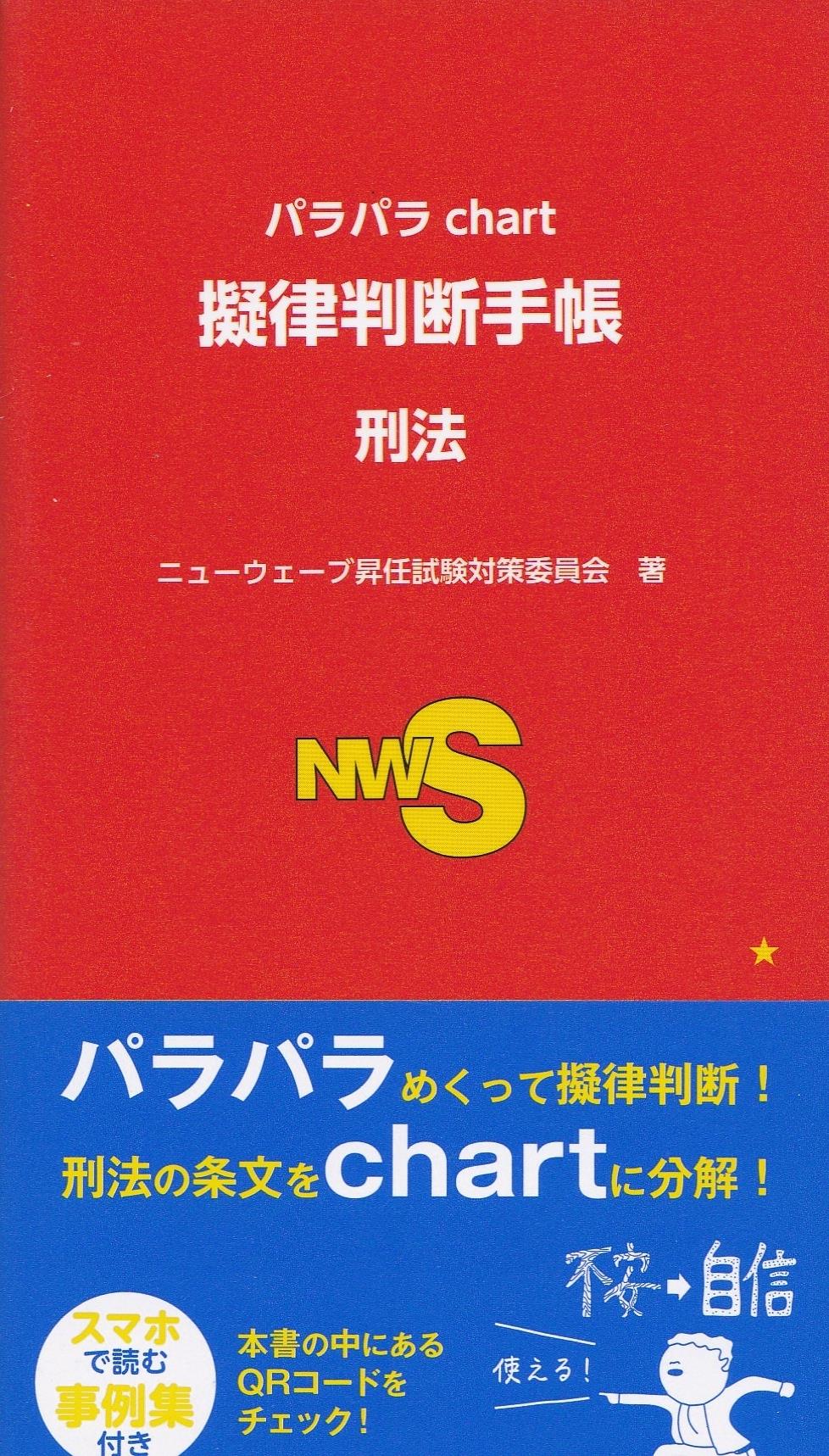 パラパラchart　擬律判断手帳　刑法