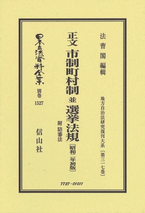 正文　市制町村制並選挙法規附陪審法〔昭和2年初版〕