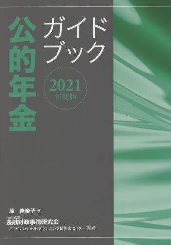 公的年金ガイドブック　2021年度版