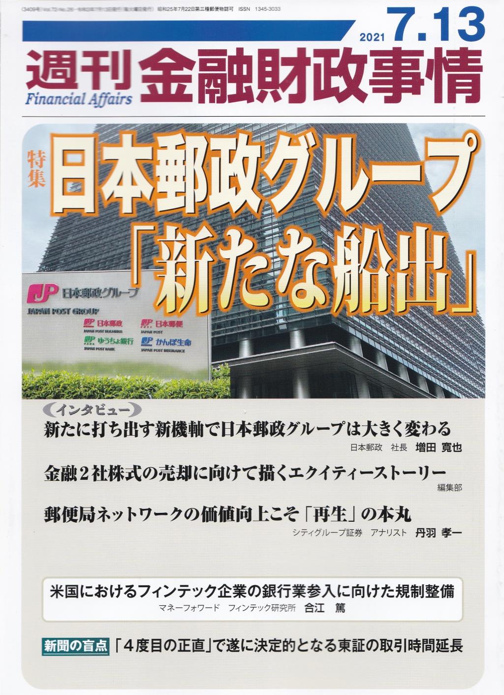 週刊金融財政事情 2021年7月13日号