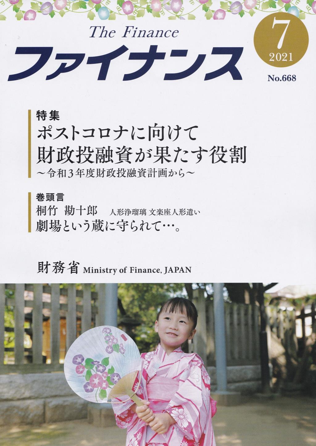 ファイナンス 2021年7月号 第57巻第4号 通巻668号